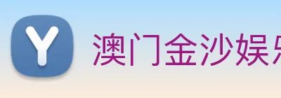 澳门金沙娱乐入口 logo
